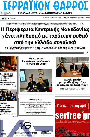 Πρωτοσέλιδο Σερραϊκόν Θάρρος