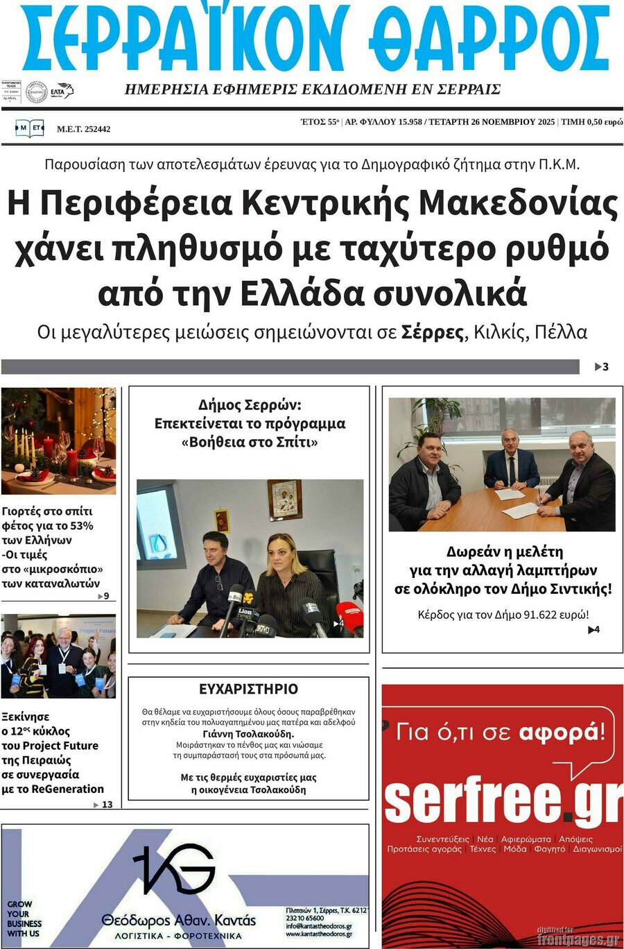 Σερραϊκόν Θάρρος