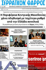 /Σερραϊκόν Θάρρος