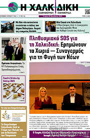 /Η Χαλκιδική