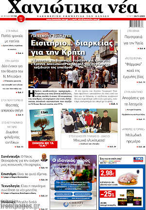Πρωτοσέλιδο Χανιώτικα Νέα