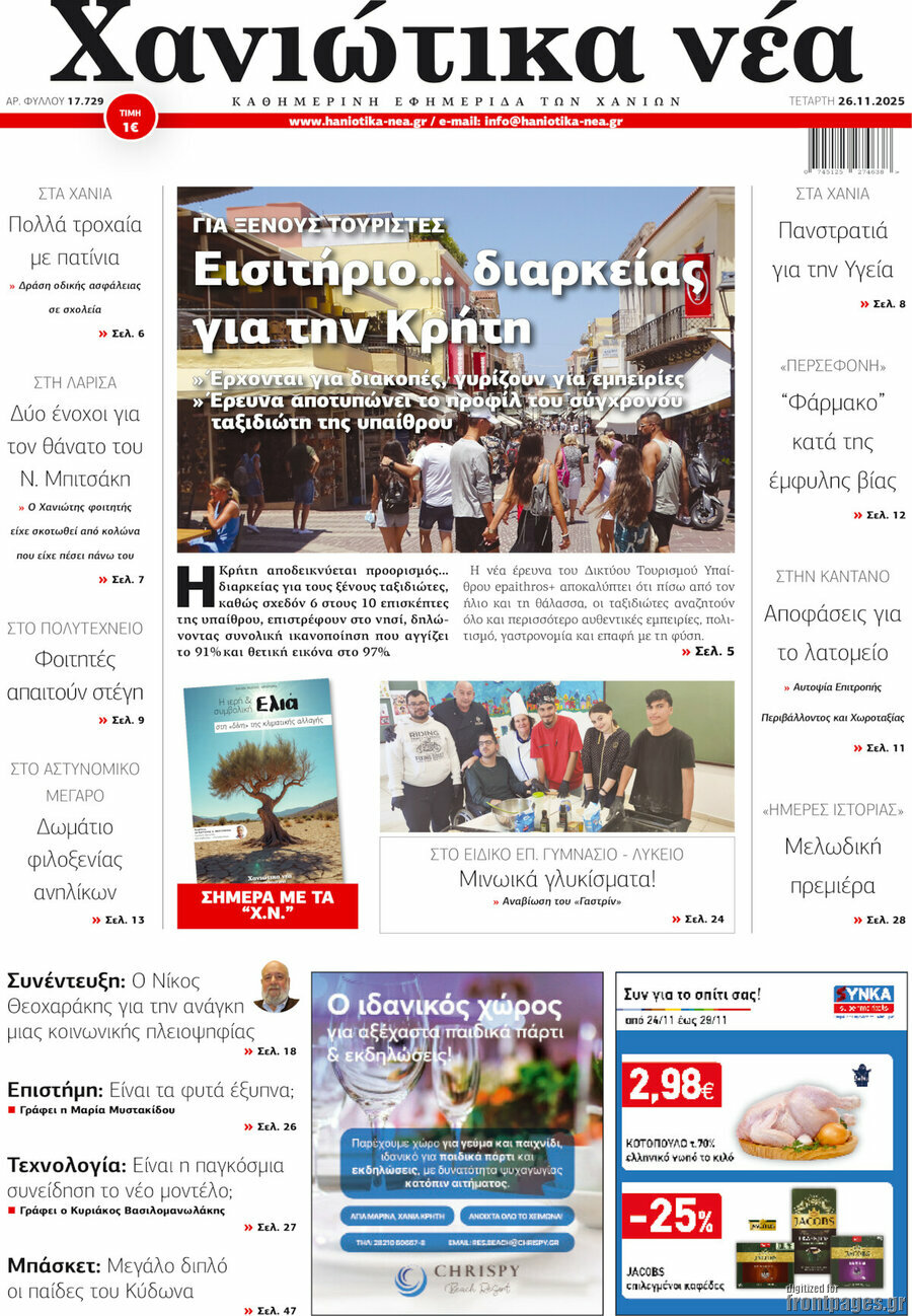 Χανιώτικα Νέα