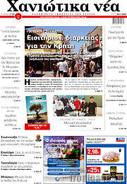 /Χανιώτικα Νέα
