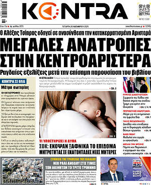 Kontra News: Μεγάλες ανατροπές στην κεντροαριστερά
