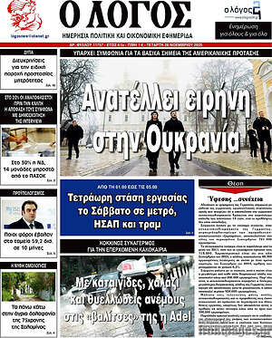 Πρωτοσέλιδο εφημερίδας Ο Λόγος - protoselida
