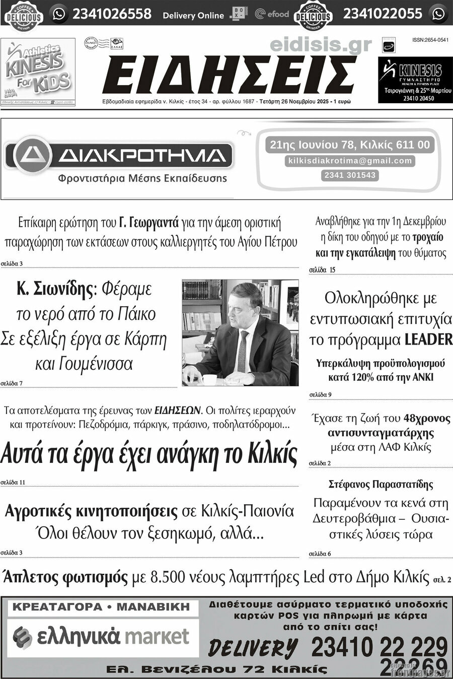 &Epsilon;&iota;&delta;ή&sigma;&epsilon;&iota;&sigmaf;