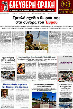 Πρωτοσέλιδο Ελεύθερη Θράκη