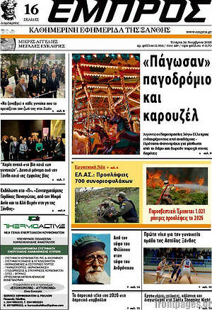 Πρωτοσέλιδο Εμπρός