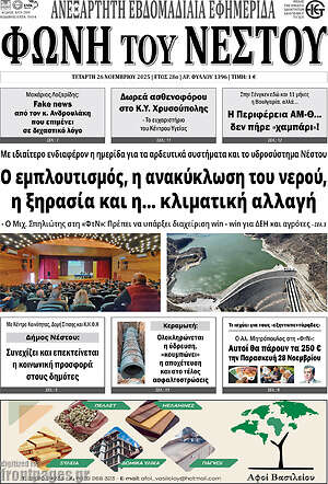 Πρωτοσέλιδο Φωνή του Νέστου