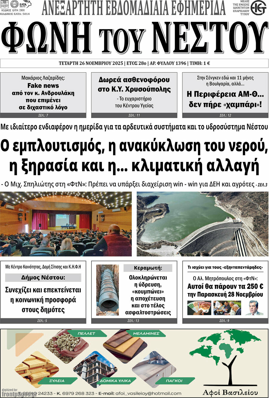 &Phi;&omega;&nu;ή &tau;&omicron;&upsilon; &Nu;έ&sigma;&tau;&omicron;&upsilon;