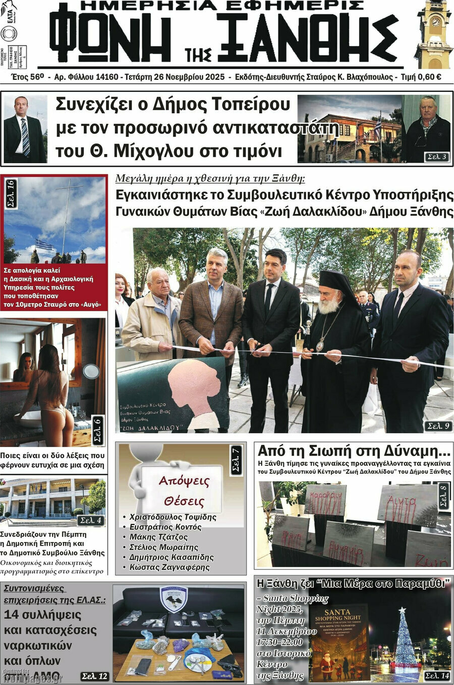Φωνή της Ξάνθης