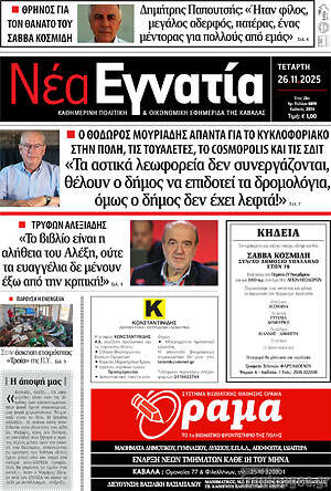 Πρωτοσέλιδο Νέα Εγνατία