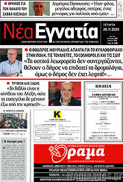 /Νέα Εγνατία