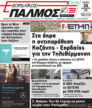 Πρωτοσέλιδο Εορδαϊκός Παλμός