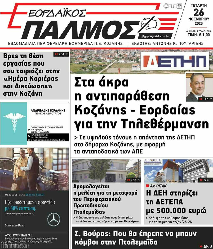 Εορδαϊκός Παλμός