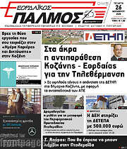 /Εορδαϊκός Παλμός
