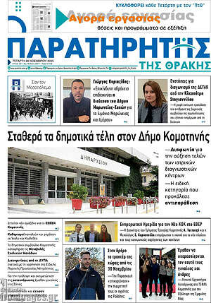 Πρωτοσέλιδο Παρατηρητής