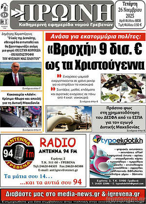 Πρωτοσέλιδο Πρωινή Γρεβενών