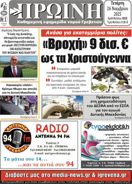 Πρωινή Γρεβενών