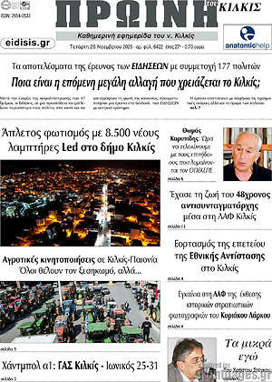 Πρωτοσέλιδο Πρωινή του Κιλκίς