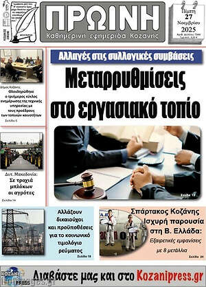 Πρωτοσέλιδο Πρωινή Κοζάνης