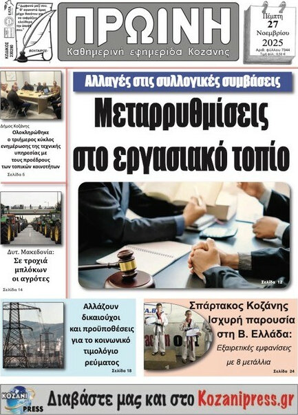 Πρωινή Κοζάνης