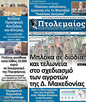 Πρωτοσέλιδο Πτολεμαίος