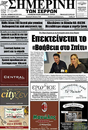 Πρωτοσέλιδο Σημερινή των Σερρών