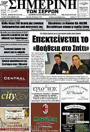 /Σημερινή των Σερρών