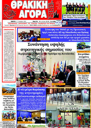 Πρωτοσέλιδο Θρακική Αγορά