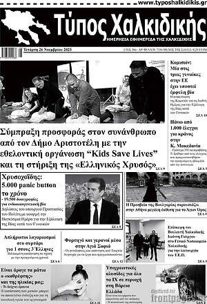 Πρωτοσέλιδο Τύπος Χαλκιδικής