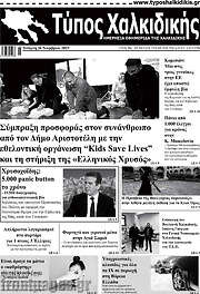 /Τύπος Χαλκιδικής