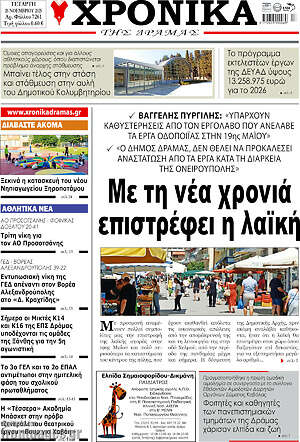 Πρωτοσέλιδο Χρονικά της Δράμας