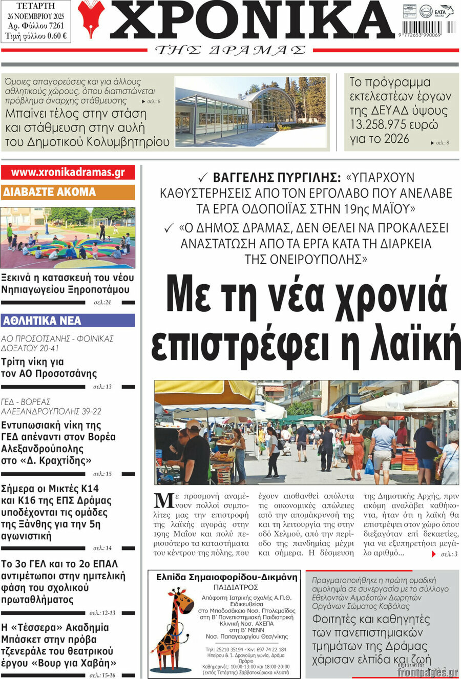 Χρονικά της Δράμας