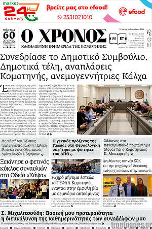Πρωτοσέλιδο Χρόνος