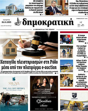 Πρωτοσέλιδο Δημοκρατική Ρόδου