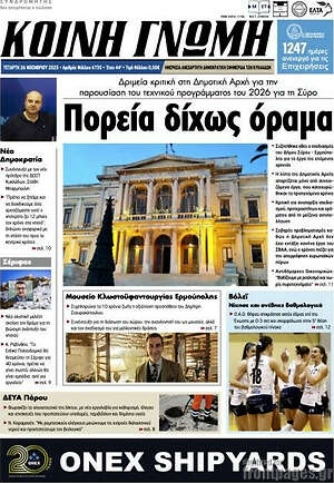Πρωτοσέλιδο Κοινή Γνώμη