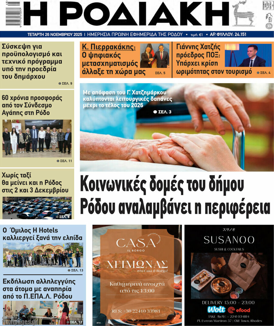 Η Ροδιακή