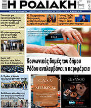 /Η Ροδιακή