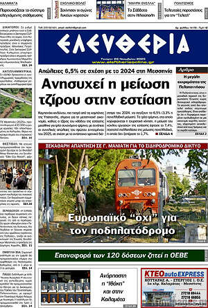 Πρωτοσέλιδο Ελευθερία