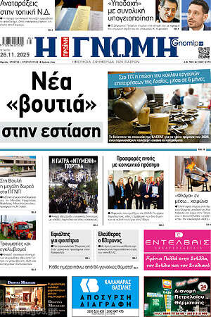 Πρωτοσέλιδο Η Γνώμη