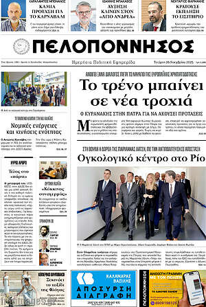 Πρωτοσέλιδο Πελοπόννησος
