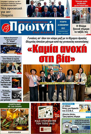 Πρωτοσέλιδο Πρωινή Ηλείας