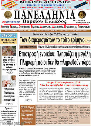 Πρωτοσέλιδο Πανελλήνια Β. Ελλάδος