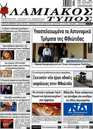 Πρωτοσέλιδο Λαμιακός Τύπος