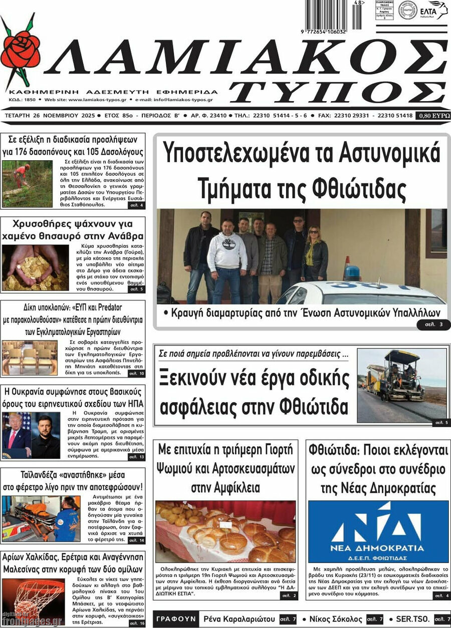 Λαμιακός Τύπος
