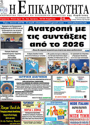 Πρωτοσέλιδο Η Επικαιρότητα