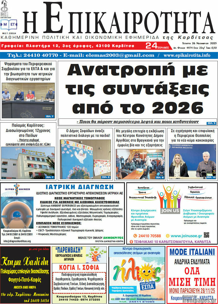 Η Επικαιρότητα