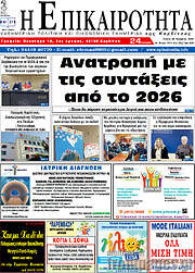 /Η Επικαιρότητα