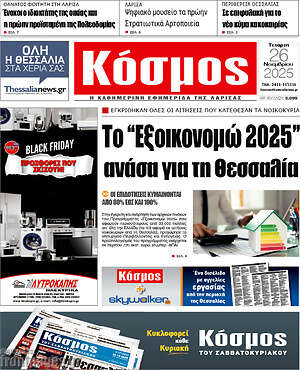 Πρωτοσέλιδο Κόσμος